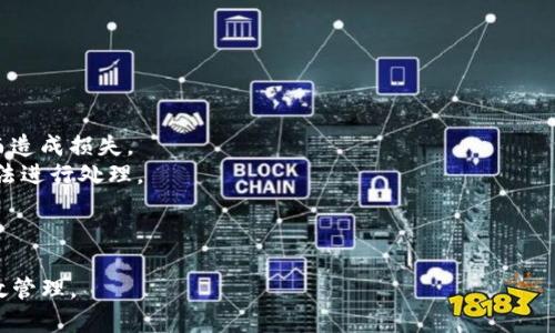 biao ti/biao tit P钱包如何开启网贷功能？/biao ti  
TP钱包, 网贷, 数字货币, 钱包安全/guanjianci  

随着金融科技的发展，越来越多的用户开始关注数字货币钱包的功能，其中TP钱包作为一个备受欢迎的数字货币钱包，也在不断扩展它的服务功能。TP钱包不仅仅是一个存储数字资产的工具，它的设计目标是提供更为方便的金融服务，其中包括网贷功能。在本文中，我们将深入探讨TP钱包是否能够网贷，它的运作原理，以及相关的使用指南和注意事项。  

什么是TP钱包？  
TP钱包是一款支持多种数字货币的去中心化钱包，为用户提供安全性高、操作便捷的数字资产管理服务。它不仅支持比特币、以太坊等主流数字货币，还支持许多小众币种。此外，TP钱包还提供多种功能，如交易所、资产管理、DApp浏览等，旨在为用户提供一个全面的数字货币生态。  

TP钱包的网贷功能解析  
随着区块链技术的不断发展，TP钱包开始探索网贷功能的集成。网贷通常指的是通过网络平台借贷的一种行为，这在传统金融中是普遍存在的。TP钱包的网贷功能主要是基于其用户的数字资产，通过一定的信用评估，向用户提供贷款服务。  
在TP钱包中，用户可以将自己的数字资产作为抵押，借用一定金额的数字货币。一旦借款成功，用户需要在规定的时间内还款，包括本金和利息。TP钱包利用其强大的智能合约技术，确保借贷过程的安全性和透明度。  

如何在TP钱包上进行网贷？  
要在TP钱包上进行网贷，用户需遵循以下步骤：  
1. **下载并安装TP钱包**：首先在官方网站或应用商店下载TP钱包，进行基础的注册和身份验证。确保个人信息的准确性，以便后续的贷款审核。  
2. **资产抵押**：将用户持有的数字资产存入TP钱包，并选择适合的贷款金额。系统会根据资产的价值和用户的信用情况给予不同的贷款额度。  
3. **提交贷款申请**：在钱包内填写贷款申请，系统会自动处理并给出结果。如果申请通过，系统会提示用户借款的利率和还款日期。  
4. **借款与还款**：成功借款后，TP钱包将自动记录贷款时间、金额及应还款项。到期后，用户可以在钱包内进行还款，确保良好的信用记录。  

TP钱包网贷的优势与风险  
尽管TP钱包的网贷功能带来了许多便利，但用户仍需清楚其优势与潜在风险。  
**优势**：  
ul  
listrong便捷性/strong：用户无需传统银行的繁琐手续，直接通过TP钱包申请贷款，效率高。/li  
listrong透明性/strong：借款合同及利息费用均通过智能合约自动生成，确保透明度。/li  
listrong风险控制/strong：通过数字资产抵押，降低了借款方的信用风险。/li  
/ul  
**风险**：  
ul  
listrong市场波动导致的风险/strong：数字资产价格波动较大，可能导致抵押资产贬值，影响贷款安全。/li  
listrong技术风险/strong：任何基于区块链技术的应用都有可能面临技术故障或攻击的风险。/li  
listrong用户信用风险/strong：未及时还款可能导致信用受损，甚至影响将来的借款能力。/li  
/ul  

可能相关的问题一：TP钱包网贷的利息如何计算？  
在TP钱包中，网贷的利息计算主要依据借款金额、贷款期限以及用户的信用等级等因素。这通常是通过智能合约根据协议中的利率自动计算的。以下是利息计算的一些关键方面：  
1. **借款金额**：贷款金额越高，利息支出相对较高，而TP钱包提供的多种借款额度可能有不同的利率。  
2. **贷款期限**：贷款的期限越长，利息通常也相应增加。在TP钱包中，用户能够选择灵活的还款期限，从短期贷款到长期贷款都有。  
3. **用户信用等级**：每个用户在TP钱包内有一个信用评分，这是基于历史借款记录以及还款情况的评估。信用等级越高，获得贷款的利率越低，反之则可能导致较高的利率。  
总之，用户在申请网贷时，应仔细阅读合同条款，确保了解利息计算方式，以避免后续的还款压力。  

可能相关的问题二：TP钱包的网贷风险有什么应对措施？  
为了应对TP钱包网贷的潜在风险，用户可采取以下几种措施：  
1. **有效管理数字资产**：用户应定期评估自己在TP钱包内的资产配置，避免因某一特定资产贬值而影响借款能力。  
2. **保持良好的信用记录**：务必按时还款，这不仅能避免逾期罚款，还能提升信用评分，降低未来借款的利率。  
3. **选择合适的借款额度与期限**：在申请贷款时，用户应根据自身的还款能力合理选择借款额度和回款期限，避免超出自身的财务承受能力。  
4. **关注市场动态**：数字资产市场的波动影响着贷款安全，用户应密切关注市场动态，对市场变化保持敏感性，及时做出决策。  

可能相关的问题三：TP钱包网贷的还款方式有哪些？  
TP钱包的网贷还款方式一般包含以下几种：  
1. **一次性还款**：到期时，用户需一次性偿还贷款金额及利息。这种方式比较适合短期借款，便于快速还款。  
2. **分期还款**：对于较大金额的贷款，TP钱包通常允许分期还款，用户可以根据借款协议，分多次偿还本金与利息，此方式适合长期借款，减轻单次还款压力。  
3. **利息先还，后还本金**：某些情况下，用户可以选择先偿还利息，再分期偿还本金。这种方式在一定程度上减轻了用户的短期资金压力。  
具体的还款方式会根据用户与TP钱包的协议而有所不同，用户在借款时需要详细咨询，以确认最符合自己经济状况的还款方案。  

可能相关的问题四：涉及TP钱包网贷的法律法规有哪些？  
由于TP钱包是一种新兴的数字金融工具，其网贷功能也面临着法律法规的监管问题。用户在使用TP钱包的网贷功能时，需了解相关的法律法规：  
1. **国家监管政策**：各国政府对数字货币和借贷行为有不同的政策法规，用户应详细了解所在国家/地区对数字货币的法律规定，避免因无意违反法律而造成损失。  
2. **合约法**：在TP钱包中的借贷关系，实际上是基于智能合约达成的，受合约法的约束。如果用户在借款过程中因合约问题而产生争议，应根据相关合约法进行处理。  
3. **消费者保护法**：部分地区的消费者保护法也适用于数字资产投资，用户有权了解借贷的全部信息，包括风险提示、利息标准等。  
4. **数据保护法**：由于涉及用户个人信息，TP钱包在运营过程中需符合数据保护法，确保用户信息的隐私与安全。  

综上所述，TP钱包作为一个数字货币管理工具，已经在逐步拓展网贷等金融功能，用户在享受便利的同时，也需提高对风险的认知，采取适当的措施进行有效管理。