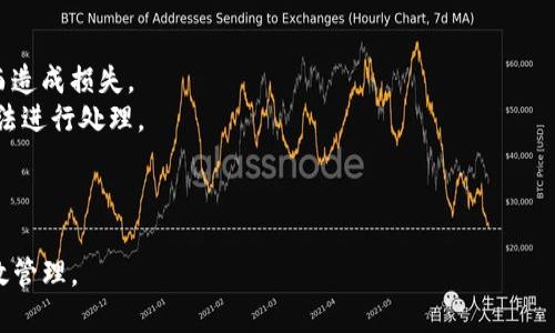 biao ti/biao tit P钱包如何开启网贷功能？/biao ti  
TP钱包, 网贷, 数字货币, 钱包安全/guanjianci  

随着金融科技的发展，越来越多的用户开始关注数字货币钱包的功能，其中TP钱包作为一个备受欢迎的数字货币钱包，也在不断扩展它的服务功能。TP钱包不仅仅是一个存储数字资产的工具，它的设计目标是提供更为方便的金融服务，其中包括网贷功能。在本文中，我们将深入探讨TP钱包是否能够网贷，它的运作原理，以及相关的使用指南和注意事项。  

什么是TP钱包？  
TP钱包是一款支持多种数字货币的去中心化钱包，为用户提供安全性高、操作便捷的数字资产管理服务。它不仅支持比特币、以太坊等主流数字货币，还支持许多小众币种。此外，TP钱包还提供多种功能，如交易所、资产管理、DApp浏览等，旨在为用户提供一个全面的数字货币生态。  

TP钱包的网贷功能解析  
随着区块链技术的不断发展，TP钱包开始探索网贷功能的集成。网贷通常指的是通过网络平台借贷的一种行为，这在传统金融中是普遍存在的。TP钱包的网贷功能主要是基于其用户的数字资产，通过一定的信用评估，向用户提供贷款服务。  
在TP钱包中，用户可以将自己的数字资产作为抵押，借用一定金额的数字货币。一旦借款成功，用户需要在规定的时间内还款，包括本金和利息。TP钱包利用其强大的智能合约技术，确保借贷过程的安全性和透明度。  

如何在TP钱包上进行网贷？  
要在TP钱包上进行网贷，用户需遵循以下步骤：  
1. **下载并安装TP钱包**：首先在官方网站或应用商店下载TP钱包，进行基础的注册和身份验证。确保个人信息的准确性，以便后续的贷款审核。  
2. **资产抵押**：将用户持有的数字资产存入TP钱包，并选择适合的贷款金额。系统会根据资产的价值和用户的信用情况给予不同的贷款额度。  
3. **提交贷款申请**：在钱包内填写贷款申请，系统会自动处理并给出结果。如果申请通过，系统会提示用户借款的利率和还款日期。  
4. **借款与还款**：成功借款后，TP钱包将自动记录贷款时间、金额及应还款项。到期后，用户可以在钱包内进行还款，确保良好的信用记录。  

TP钱包网贷的优势与风险  
尽管TP钱包的网贷功能带来了许多便利，但用户仍需清楚其优势与潜在风险。  
**优势**：  
ul  
listrong便捷性/strong：用户无需传统银行的繁琐手续，直接通过TP钱包申请贷款，效率高。/li  
listrong透明性/strong：借款合同及利息费用均通过智能合约自动生成，确保透明度。/li  
listrong风险控制/strong：通过数字资产抵押，降低了借款方的信用风险。/li  
/ul  
**风险**：  
ul  
listrong市场波动导致的风险/strong：数字资产价格波动较大，可能导致抵押资产贬值，影响贷款安全。/li  
listrong技术风险/strong：任何基于区块链技术的应用都有可能面临技术故障或攻击的风险。/li  
listrong用户信用风险/strong：未及时还款可能导致信用受损，甚至影响将来的借款能力。/li  
/ul  

可能相关的问题一：TP钱包网贷的利息如何计算？  
在TP钱包中，网贷的利息计算主要依据借款金额、贷款期限以及用户的信用等级等因素。这通常是通过智能合约根据协议中的利率自动计算的。以下是利息计算的一些关键方面：  
1. **借款金额**：贷款金额越高，利息支出相对较高，而TP钱包提供的多种借款额度可能有不同的利率。  
2. **贷款期限**：贷款的期限越长，利息通常也相应增加。在TP钱包中，用户能够选择灵活的还款期限，从短期贷款到长期贷款都有。  
3. **用户信用等级**：每个用户在TP钱包内有一个信用评分，这是基于历史借款记录以及还款情况的评估。信用等级越高，获得贷款的利率越低，反之则可能导致较高的利率。  
总之，用户在申请网贷时，应仔细阅读合同条款，确保了解利息计算方式，以避免后续的还款压力。  

可能相关的问题二：TP钱包的网贷风险有什么应对措施？  
为了应对TP钱包网贷的潜在风险，用户可采取以下几种措施：  
1. **有效管理数字资产**：用户应定期评估自己在TP钱包内的资产配置，避免因某一特定资产贬值而影响借款能力。  
2. **保持良好的信用记录**：务必按时还款，这不仅能避免逾期罚款，还能提升信用评分，降低未来借款的利率。  
3. **选择合适的借款额度与期限**：在申请贷款时，用户应根据自身的还款能力合理选择借款额度和回款期限，避免超出自身的财务承受能力。  
4. **关注市场动态**：数字资产市场的波动影响着贷款安全，用户应密切关注市场动态，对市场变化保持敏感性，及时做出决策。  

可能相关的问题三：TP钱包网贷的还款方式有哪些？  
TP钱包的网贷还款方式一般包含以下几种：  
1. **一次性还款**：到期时，用户需一次性偿还贷款金额及利息。这种方式比较适合短期借款，便于快速还款。  
2. **分期还款**：对于较大金额的贷款，TP钱包通常允许分期还款，用户可以根据借款协议，分多次偿还本金与利息，此方式适合长期借款，减轻单次还款压力。  
3. **利息先还，后还本金**：某些情况下，用户可以选择先偿还利息，再分期偿还本金。这种方式在一定程度上减轻了用户的短期资金压力。  
具体的还款方式会根据用户与TP钱包的协议而有所不同，用户在借款时需要详细咨询，以确认最符合自己经济状况的还款方案。  

可能相关的问题四：涉及TP钱包网贷的法律法规有哪些？  
由于TP钱包是一种新兴的数字金融工具，其网贷功能也面临着法律法规的监管问题。用户在使用TP钱包的网贷功能时，需了解相关的法律法规：  
1. **国家监管政策**：各国政府对数字货币和借贷行为有不同的政策法规，用户应详细了解所在国家/地区对数字货币的法律规定，避免因无意违反法律而造成损失。  
2. **合约法**：在TP钱包中的借贷关系，实际上是基于智能合约达成的，受合约法的约束。如果用户在借款过程中因合约问题而产生争议，应根据相关合约法进行处理。  
3. **消费者保护法**：部分地区的消费者保护法也适用于数字资产投资，用户有权了解借贷的全部信息，包括风险提示、利息标准等。  
4. **数据保护法**：由于涉及用户个人信息，TP钱包在运营过程中需符合数据保护法，确保用户信息的隐私与安全。  

综上所述，TP钱包作为一个数字货币管理工具，已经在逐步拓展网贷等金融功能，用户在享受便利的同时，也需提高对风险的认知，采取适当的措施进行有效管理。