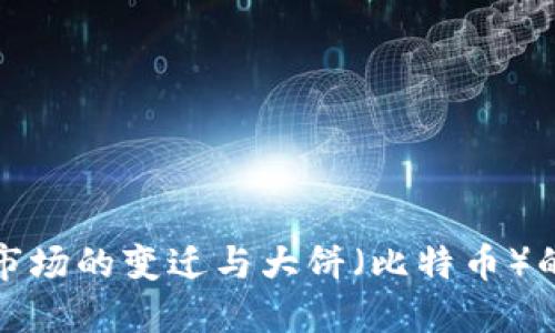 加密货币市场的变迁与大饼（比特币）的未来发展