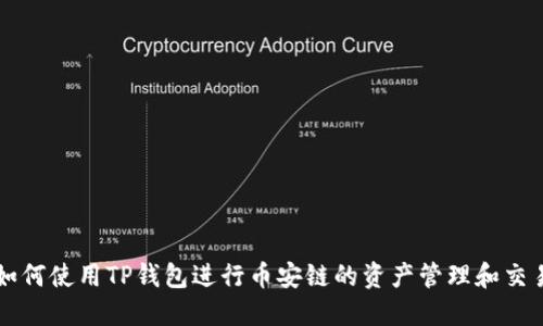 如何使用TP钱包进行币安链的资产管理和交易