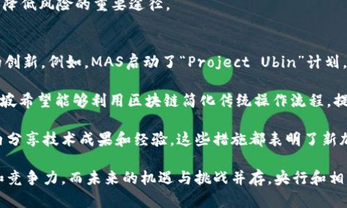 biao ti/biao ti新加坡央行对加密货币的监管与未来展望/biao ti  
新加坡, 央行, 加密货币, 监管/guanjianci  

新加坡，作为全球金融中心之一，近年来逐渐将目光投向加密货币，并努力在监管与创新之间寻求平衡。由于加密货币市场的飞速发展，新加坡央行（新加坡金融管理局，MAS）在这方面的立场和政策变得尤为重要。本文将详细探讨新加坡央行对加密货币的监管政策、市场现状与未来展望，以及新加坡在这一领域所面临的机遇与挑战。

一、新加坡央行对加密货币的监管政策
新加坡央行对加密货币的监管政策主要体现在《支付服务法》（Payment Services Act）中。该法案于2020年生效，旨在为新兴的数字支付服务和加密资产提供明确的法律框架，确保消费者保护并维护市场的稳定性。

通过《支付服务法》，新加坡央行对加密交易所、数字支付代币服务提供商（如交易、兑换、存储等）实施监管。提供这些服务的公司需要向新加坡金融管理局申请许可证，根据其业务类型分为不同类别，实施相应级别的监管。

此外，新加坡央行还制定了一些针对初始代币发行（ICO）和加密货币的指导原则。比如，ICO涉及的证券必须遵循证券法的规定，而加密币本身也需遵守相关法律法规的约束。在反洗钱（AML）和反恐怖融资（CFT）方面，新加坡央行要求所有涉及加密货币的企业严格遵循国际标准，以减少风险。

二、新加坡的加密货币市场现状
新加坡的加密货币市场在过去几年内发展迅速，吸引了大量的投资者和创业者。根据一些市场研究机构的数据，新加坡的加密货币持有者人数正在稳步增加，尤其是在年轻人中间，对新兴技术的接受程度较高。

从加密交易所的数量上来看，新加坡已经有多个国际知名交易所落户，其中包括币安、火币等。这些交易所不仅促进了新加坡本地的加密货币交易量，也吸引了全球用户的参与。此外，新加坡还有许多初创公司专注于区块链技术、数字资产管理等领域，进一步推动了新加坡成为亚洲乃至全球的区块链和加密货币中心。

市场的多样性使得新加坡在全球加密货币市场中脱颖而出。新加坡的天使投资人和风险投资公司对加密货币初创企业表示出浓厚的兴趣，从而推动了行业的进一步发展。同时，依据新加坡政府对于金融科技的支持政策，许多加密货币项目在新加坡得到了良好的发展空间。

三、新加坡在加密货币绿色金融方面的探索
随着绿色金融和可持续发展理念的兴起，新加坡央行也在考虑如何将加密货币与绿色金融相结合。当前，新加坡金融管理局已就如何通过区块链技术来提高金融透明度及降低成本展开多项试点项目，例如绿色债券发行及交易的试点计划。通过这些项目，MAS希望能够为数字资产的绿色转型打下基础，提升市场对可持续投资的关注。

新加坡央行官员曾多次提到，加密货币及其底层技术区块链在金融体系、降低资金成本、提高交易透明度等方面具有潜在价值。与此同时，MAS也在全球范围内与其他国家和地区的金融监管机构开展合作，共同研究如何实现数字资产在绿色金融中的应用。

四、新加坡未来的加密货币发展趋势
未来，新加坡在加密货币和区块链领域的发展潜力依旧巨大。随着全球多个国家和地区加强对加密货币的监管，新加坡将有可能在相对明确的法律框架下吸引更多的加密货币相关企业与投资者。

此外，新加坡送足协助金融科技行业成长的政策，促进与国际市场的联接，将进一步提升新加坡作为全球加密金融市场的重要地位。在技术层面上，新加坡可能进一步探索去中心化金融（DeFi）、非同质化代币（NFT）等新兴领域，以跟随市场趋势。

同时，保持与全球监管机构的沟通与合作也将是新加坡未来在加密货币领域成功的关键。监管技术的进步将使新加坡能够在保护消费者和维持市场稳定的同时，支持创新和竞争。

五、可能相关的问题及解答

1. 新加坡央行如何看待加密货币的未来？
新加坡央行对于加密货币的未来持审慎乐观态度。尽管加密货币市场波动较大，但MAS认为这一领域具有发展潜力。在这方面，央行已经意识到加密货币对金融科技和数字资产的推动作用。此外，MAS表示，将持续关注加密货币市场的发展动态，并会不时更新相关政策以适应市场变化。

在未来札根不确定性中，新加坡央行会努力保持监管灵活性，与相关各方合作，确保在支持行业发展的同时，最大限度地降低金融系统的风险。此外，央行也会通过加强对用户教育、提升市场透明度等措施，来提高公众对加密货币的意识和理解。

2. 新加坡的加密货币交易所有哪些值得关注的？
在新加坡，值得关注的加密货币交易所主要包括币安、新加坡数字货币交易所（SGDAX）、火币、Coinhako等。这些交易所不仅在新加坡本地市场有着显著表现，也积极扩展至全球市场。

其中，币安是全球最大的加密货币交易平台之一，提供多种数字资产交易服务。币安在新加坡的运营也是法律合规的，并将在新加坡本土深化市场布局，以满足用户需求。而火币则是另一家中国背景的大型交易所，也积极积极拓展新加坡市场。它以多样化的交易服务著称，能够吸引不同层次的投资者。

新加坡数字货币交易所SGDAX则专注于提供安全透明的交易环境，吸引了不少本地用户。Coinhako是新加坡本土的一家交易平台，致力于为用户提供易用的加密货币购买途径，并支持多种支付方式。随着这些交易所的不断创新和发展，新加坡加密货币市场的竞争意愿日益增强。

3. 加密货币的投资风险与机遇有哪些？
加密货币市场的投资风险主要表现在以下几个方面：一是市场波动性大，价格容易受到多种因素影响，从而引发重大损失；二是安全风险较高，如黑客攻击、交易所倒闭等，都可能导致投资者的财产受损；三是监管不确定性，一旦政策发生变化，可能对市场造成不利影响。

然而，市场中也蕴藏着诸多机遇。加密货币的基础技术区块链在金融、物流、供应链等多领域的应用越来越广泛，未来市场潜力巨大；此外，随着越来越多的机构投资者进入，加密货币市场的可接受性和合法性逐渐提高，可能导致更广泛的金融创新趋势。

因此，投资者在进入加密货币市场时，先要充分了解相应的风险，结合市场动态做出判断。同时，寻求合法合规的投资平台及专业咨询也是相对于降低风险的重要途径。

4. 新加坡在推进区块链技术的应用方面有哪些举措？
新加坡政府积极推动区块链技术的应用，尤其是在金融领域。金融管理局（MAS）设立了多个相关项目和实验室，以促进金融科技和区块链技术的创新。例如，MAS启动了“Project Ubin”计划，旨在探索在区块链上进行数字货币交易的可行性，为后续可能的数字卢比提供技术支持。

除了金融领域的应用，MAS还与新加坡科技局及其他机构合作，推动区块链技术在贸易、供应链金融等多个行业的应用研究。通过这些举措，新加坡希望能够利用区块链简化传统操作流程，提高业务效率，并在此过程中吸引相关行业的投资与人才。

从另一个角度，新加坡也在国际舞台上加强与其他国家和地区的合作，共同推动区块链技术的标准化和普及，让新加坡的公司能够在全球范围内分享技术成果和经验。这些措施都表明了新加坡在推动区块链及相关技术应用方面的决心和努力。

综上所述，新加坡央行对加密货币的监管政策逐步明确，并努力在创新与安全之间寻求平衡。新加坡的加密货币市场已显示出强大的发展潜力和竞争力，而未来的机遇与挑战并存，央行和相关机构的持续努力将是市场稳定发展的关键因素。