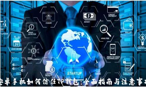 
安卓手机如何信任TP钱包：全面指南与注意事项