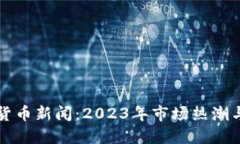 英国加密货币新闻：2023年
