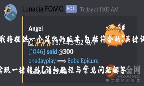 由于篇幅的原因，我将提供一个简化的版本，包括符合的、关键词和主要内容大纲。


如何使用TP钱包实现一键转移？详细教程与常见问题解答