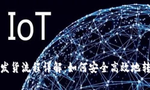 加密货币的发货流程详解：如何安全高效地转移数字资产