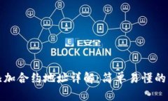 TP钱包添加合约地址详解：