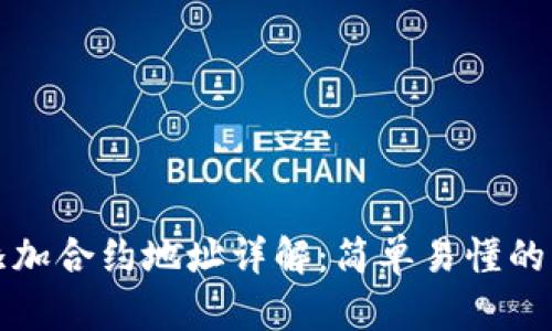 TP钱包添加合约地址详解：简单易懂的步骤指南