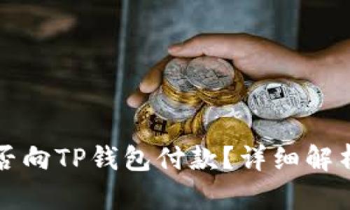 欧意钱包能否向TP钱包付款？详细解析与使用指南