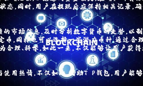   热搜榜T P钱包：数字货币时代的新宠 / 

 guanjianci T P钱包, 数字货币, 热搜榜, 区块链 /guanjianci 

引言
近年来，随着区块链技术的不断发展和加密货币的愈发普及，数字钱包已经成为了人们进行投资、交易和日常消费的重要工具。特别是在T P钱包的引领下，数字钱包的功能和性能得到了极大的提升，受到了越来越多用户的青睐。本文将详细介绍T P钱包的特点、功能、操作方式，以及它在热搜榜上的热门原因，并讨论人们在使用T P钱包过程中可能遇到的问题。

T P钱包概述
T P钱包是一款支持多种数字货币的电子钱包，它可以用来存储、转账和交易加密货币。随着区块链技术的兴起，越来越多的人开始关注和使用数字货币，T P钱包应运而生，以方便用户在数字货币领域的投资与管理。T P钱包不仅拥有安全性高、使用方便的特点，还提供了多种实用功能，比如市场动态跟踪、交易记录分析、资产增值建议等，让用户在数字货币领域得以全面掌控。

T P钱包的功能与特点
T P钱包的功能丰富，对于不同背景和需求的用户都有所适配。首先，它具有多币种支持的特点，用户可以选择支持的数字货币进行存储与交易。其次，T P钱包的界面设计友好，即使是新手用户也可以轻松上手。此外，T P钱包还引入了行业领先的安全技术，包括但不限于资产加密传输、双重验证、冷存储等，以提升用户的账户安全性。
另外，T P钱包提供实时的市场信息，用户可以通过钱包管理界面实时查看数字货币的市场价格及动态，并利用该信息做出合理的投资决策。为了帮助用户更好地管理资产，T P钱包还提供了详细的交易记录和资产分析功能，用户可以通过这些数据了解自己的资金状况，科学规划未来投资。

T P钱包的安全性分析
在使用数字钱包时，安全性是用户最关心的问题之一。T P钱包在这方面采取了一系列措施，包括数据加密、双重身份验证及定期安全审计等。数据加密是指在所有用户与钱包之间的通讯数据都经过严格的加密保护，确保用户的隐私信息不被泄露。双重身份验证则为用户的操作增加了一道额外的防线，只有通过两次身份验证，用户才能顺利进行资金转出等操作。
另外，T P钱包还采用冷存储技术，即将大部分数字资产存储在离线环境中，防止黑客攻击和网络风险。冷存储的方式大大降低了用户资产被盗的风险，对于广大投资者来说，安全的存储方式是他们选择T P钱包的一个重要因素。此外，T P钱包会定期进行安全审计，以检测可能存在的漏洞和安全隐患，确保钱包的安全性和稳定性。

T P钱包的操作指南
对于初次使用数字钱包的用户，操作流程是否简便是他们最关心的问题。T P钱包的注册和使用相当直观，通过以下几个步骤，用户可以顺利拥有自己的数字钱包。首先，用户需要下载T P钱包应用并进行安装。安装完成后，用户只需点击“注册”按钮，填写必要的信息，比如邮箱、手机号等，然后设定安全密码。完成注册后，用户会收到一封确认邮件，需验证邮箱方可使用。
在注册成功后，用户可以对T P钱包进行个性化设置，比如备份助记词、绑定银行卡等。建议用户定期备份助记词，以防在需要恢复钱包时无法找回资产。而提现功能是用户最常用的功能之一，用户只需输入需要提取的数字货币数量，确认绑定的银行卡信息后即可顺利完成提现操作。对于定期查看资产和交易记录，用户可以在主页面上清楚地看到自己的虚拟资产状况以及历史交易情况。

人们为什么频繁搜索T P钱包？
T P钱包最近频繁出现在热搜榜上，这与多个因素密切相关。首先，随着数字货币市场的发展，越来越多的投资者对数字货币表现出浓厚的兴趣，而T P钱包作为一款优秀的钱包工具，自然受到关注。其次，T P钱包经常发布新的功能和版本更新，这吸引了众多用户和潜在用户的注意。更新后的钱包性能更强、安全性更高，用户对改进的关注使得T P钱包成为搜索热门。
此外，社交媒体和一些知名投资人的推荐也是导致T P钱包火爆的原因之一。大家在社区和群组中分享使用体验和推荐，促进了T P钱包在用户中的口碑传播。最后，T P钱包正好符合近年来发展趋势，即数字货币投资的火热趋势使得相关工具成为热门搜索对象。

可能相关问题解答

1. T P钱包与其他数字钱包相比，有哪些独特的优势？
在众多数字钱包中，T P钱包以其独特的优势脱颖而出。首先，T P钱包支持多种数字货币，用户可以在同一个平台上管理多种数字资产，省去了在不同钱包之间切换的麻烦，这种一站式的服务让用户体验更好。其次，T P钱包界面设计，即使是没有经验的用户也能在短时间内掌握使用要领，相对低的入门门槛让更多人能够利用数字货币实现财富增值。
T P钱包的安全特性是它的另一个闪光点。相较于一般钱包，T P钱包引入了多重安全机制，包括数据加密传输、冷存储和用户身份双重验证。这样的设计有效降低了黑客攻击和盗取用户资产的风险，给用户带来安全和安心的使用体验。此外，T P钱包还会定期进行安全审计和用户数据的隐私保护，确保用户资产和信息的安全与隐私。
另外，T P钱包还为用户提供实时市场信息支持，使得用户在进行交易时能够随时查看资产价格和市场变化，这使得投资决策更加科学和精确。财务健康报告和建议功能也是T P钱包的一大亮点，用户可以更加清楚自己的资产情况，从而制定相应的投资策略。

2. 使用T P钱包的过程中，安全问题应该如何防范？
当前，数字资产的安全问题备受关注。对任何数字钱包的用户来说，增强安全意识是保护自己资产的第一步。使用T P钱包的用户应定期更新登录密码，并采用强密码，例如结合数字、字母及符号的组合，确保密码的复杂性。此外，建议用户启用双重身份验证功能，这是一个更安全的保护措施，能进一步有效降低账户被盗的风险。
用户接口中的备份选项非常重要，建议用户在创建钱包时尽快备份助记词，并妥善保管在安全的地方，切勿与他人分享。同时，当用户在使用公用网络时，尽量避免直接登录个人数字钱包，以防止信息被盗取。尽量使用个人安全的私有网络或VPN，确保通信的安全性。定期监控账户的活动也是一种安全预警机制，如果发现可疑的操作，第一时间进行修改和处理。
此外，用户应选择官方渠道下载T P钱包，不要通过非官网或不明渠道下载，以免遭遇钓鱼软件的欺诈。在使用T P钱包时，务必保持警惕，如有任何不正常的迹象，及时联系官方客服处理，避免造成资金损失。定期关注钱包的更新及安全公告，保持自己的软件是最新版本，也是确保安全的重要举措。

3. T P钱包的提现操作流程如何？
提现是T P钱包上最常见的操作之一，用户在进行提现操作前需要确保自己已经完成了必要的身份认证，符合提现条件，并将所需的金额准备好。提现流程其实非常简单，只需几个简单步骤。在T P钱包主界面中，用户可以找到“提现”或者“转账”选项，进入提现界面。
在提现界面中，用户首先需要选择要提现的数字货币类型，比如比特币、以太坊等，然后输入希望提取的具体金额。接下来，用户需要输入提现透过的银行卡信息或者第三方支付账户，确保信息准确无误，以免造成资金损失。在确认所有信息无误后，用户可以点击“确认提现”，系统会提示输入交易密码或进行双重身份验证，这也是确保提现安全的一步。
一旦完成上述步骤，用户便可耐心等待提现的处理。根据不同的提现方式和网络状况，到账时间会有所不同，一般情况下，官方会在一段时间内完成提现请求，用户可以在交易记录中查看提现状态。同时，用户在提现后应保持相关记录，确保后期能顺利查看到账情况，要注意保存交易记录的备份，以防日后出现问题时可查找依据。

4. 在数字货币投资中，如何利用T P钱包进行资产配置？
操作数字货币投资时，资产配置非常关键，而T P钱包为用户提供了灵活的资产管理工具，助力用户实现高效的投资决策。首先，用户需要了解市场动态，把握投资趋势，通过T P钱包中实时反馈的市场信息，及时分析数字货币的走势，以制定适合自己的投资策略。在分析市场信息时，可以从总市值、交易量、价格波动等多个角度进行分析，获取全面的信息为决策提供支持。
其次，合理分散投资也是达成资产配置的重要方式。用户可以在T P钱包中根据自己的风险承受能力，选择几种不同类型的数字货币进行资产配置，比如将一定比例的资产投入一些主流的稳定币，同样也可以选择一些潜力币种。通过合理分布投资风险，用户能够提升整体资金的安全性。此外，T P钱包提供的风险收益评估与预测工具，也有助于用户更好地进行资产分配。从而使得投资能够以较低的风险，应对未来的市场波动。
用户在T P钱包中定期查看自己投资组合及回报情况，配合实时的市场表现，能够随时调整配置方案。与此同时，关注行业资讯、分析市场变化，以及承担适当的风险水平，能使资产管理变得更为合理、科学。如此一来，不仅能够让用户获得更多的回报，也在相较于动荡的市场中保护好自己的资产。

结论
综上所述，T P钱包凭借其多样化的功能、安全的保护措施及用户友好的操作界面，已然成为数字货币钱包领域的佼佼者。同时，它在热搜榜中的频繁曝光，则更进一步加深了人们对其的关注与使用热情。不仅如此，借助T P钱包，用户能够在数字货币时代中不断自己的资产配置，为未来的投资之路打下坚实的基础。无论是新手投资者，还是经验丰富的老手，T P钱包都能为他们提供一个理想的数字资产管理平台。