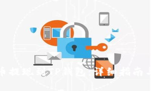 如何将阿贝尔币提现到TP钱包：详细指南与常见问题解答