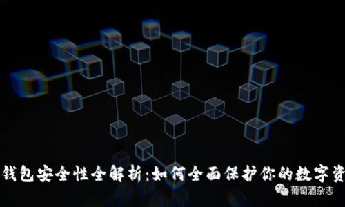 TP钱包安全性全解析：如何全面保护你的数字资产