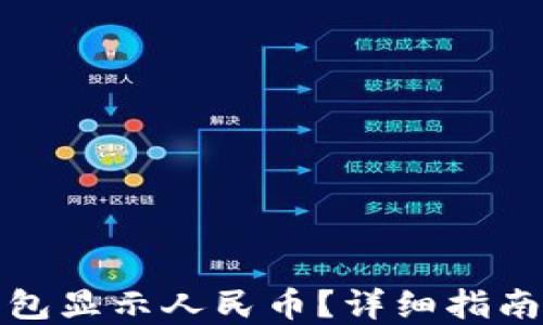 
怎样让TP钱包显示人民币？详细指南和操作步骤