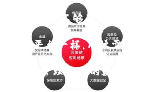   TokenPocket转不出来的原因与解决方案详解 / 
 guanjianci TokenPocket, 加密钱包, 转账问题, 解决方案 /guanjianci 

TokenPocket是一款流行的多链加密钱包，支持多种数字货币的管理和交易。然而，用户在使用TokenPocket进行转账时，遇到“转不出来”的问题并不少见。本文将全面分析TokenPocket转账困难的原因及其解决方案，帮助用户顺利完成转账操作。

一、TokenPocket转账失败的常见原因

TokenPocket转不出的原因多种多样。从技术层面到网络层面，这些因素都可能造成转账失败。我们将从以下几个方面分析：

strong1. 网络连接问题/strong
转账需要良好的网络连接。如果用户在无线网络或移动数据不稳定的情况下尝试进行转账，可能会导致转账失败。建议在进行任何转账操作之前，确保网络连接正常，尽量选择信号强的地点进行操作。

strong2. 手续费不足/strong
在加密货币转账中，手续费是不可忽视的一部分。如果用户账户中余额不足以支付转账手续费，转账将无法完成。用户在进行转账前应检查账户余额，并确保有足够的资金支付手续费。

strong3. 钱包版本问题/strong
TokenPocket钱包的版本更新频率较高，如果用户使用的是旧版本，可能会遇到转账不成功的问题。建议用户定期检查更新，确保使用最新版本的钱包，以享受最流畅的使用体验和最完善的功能。

strong4. 错误的地址输入/strong
转账时输入错误的钱包地址也是导致转账失败的常见原因。用户在输入接收方地址时，要格外小心，避免输入错误的地址，因为一旦转账，资金无法追回。

strong5. 区块链网络拥堵/strong
如果当前时段内，区块链网络非常拥堵，也可能导致转账延迟或失败。这种情况下，用户可能需要调整转账手续费，以加速在区块链上的确认。

二、TokenPocket转账解决方案

了解了转账失败的原因之后，接下来我们将提供相应的解决方案，以帮助用户顺利完成转账。

strong1. 检查网络连接状态/strong
在进行任何转账操作之前，第一步是检查网络连接。用户可以通过打开其他应用程序或网页，确认网络是否正常。如果网络不佳，建议切换网络或等待网络恢复后再进行转账。

strong2. 确认手续费余额/strong
为了完成转账，用户需要确保钱包账户中有足够的余额以支付手续费。在转账前，建议用户查看当前余额，并尽量留出一些余量用于手续费。

strong3. 更新TokenPocket钱包/strong
用户可以在TokenPocket的官方网站或应用商店检查最新的版本更新。如果发现有更新，建议立即下载并安装，以修复可能存在的Bug，并获取最新的功能和。

strong4. 准确输入转账地址/strong
转账时，一定要仔细核对转账地址，确保输入无误。用户可以通过复制粘贴的方式以降低输入错误的几率。转账前可以再进行一次确认，保护资金安全。

strong5. 调整手续费和等待区块确认/strong
如果遇到网络拥堵的情况，用户可以适当提高转账手续费，以提高交易被确认的优先级。同时，也可以等待一段时间后再次尝试转账操作，通常峰值过后，网络状况会有所改善。

三、了解TokenPocket使用中的常见问题

除了转账失败的问题外，用户在使用TokenPocket过程中，还可能遇到其他常见问题。以下是一些用户通常会问到的相关问题：

1. 如何恢复TokenPocket钱包？

恢复TokenPocket钱包的步骤并不复杂。首先，用户需确保有钱包的助记词或私钥。恢复过程包括以下几个步骤：

strong步骤一：下载TokenPocket/strong
如果用户尚未下载TokenPocket，可以前往官方网站或应用商店下载并安装。

strong步骤二：选择“恢复钱包”/strong
打开TokenPocket后，在首页选择“恢复钱包”选项。这通常可以在登录界面或主菜单找到。

strong步骤三：输入助记词或私钥/strong
根据钱包的设置，用户需要输入助记词或者私钥。助记词需按照顺序输入，私钥则需完全准确无误。完成后，设置一个新密码。

strong步骤四：完成恢复/strong
按照系统的引导完成Operation，恢复成功会显示相关的提示信息，用户此时就可以访问他们的账户了。

需要注意的是，如果用户丢失了助记词或私钥，则无法恢复钱包，因此建议定期备份。

2. TokenPocket支持哪些币种和链？

TokenPocket作为跨链钱包，支持多种数字资产。未来可能会增加新的币种和链，但截至目前，TokenPocket支持以下主要币种和区块链：

strong1. 主流币种/strong
如BTC（比特币）、ETH（以太坊）、BCH（比特币现金）等。这些币种在加密市场中占有较大比例，用户非常关注。

strong2. 各大主流公链/strong
包括Ethereum、TRON、BNB Chain（原Binance Smart Chain）、EOS等。用户可以将这些链上的资产一并管理，无需去不同的钱包。

此外，TokenPocket也支持DeFi、NFT等衍生产品的操作，用户在此平台上可以参与流动性池、购买NFT等。

3. 如何安全存储TokenPocket的私钥和助记词？

保护私钥和助记词是确保数字资产安全的关键。以下是几点存储安全的建议：

strong1. 纸质备份/strong
将助记词和私钥以纸质的形式记录下来，存放在安全的地方，避免使用电子设备保存，因为这可能被黑客盗取。

strong2. 分散存储/strong
为了增加安全性，建议将助记词分开存放，比如分成两个部分，存放在不同的地方，防止被盗或丢失。

strong3. 使用加密存储/strong
如果需要在电子设备上保存，可以考虑使用加密软件，将助记词和私钥加密保存，增加安全层级。

strong4. 不轻信他人/strong
请勿轻易与他人分享助记词和私钥，即便是自称客服的人，也可能会是诈骗者。

4. TokenPocket和其他币圈钱包的对比

TokenPocket与市场上的其他加密钱包相比，各有优势和不足，下面是一些主要的对比点：

strong1. 易用性/strong
TokenPocket的用户界面相对友好，支持多链资产管理，新手用户上手较快。而某些钱包可能接口复杂，不适合新手。

strong2. 安全性/strong
TokenPocket采取多重安全措施，保障钱包安全。相对而言，某些钱包可能存在安全漏洞，建议用户选择声誉好的钱包使用。

strong3. 多链支持/strong
TokenPocket支持多链，用户可以在一个平台上管理各种资产，而其他一些钱包可能只支持单一或少量链。

strong4. 售后服务/strong
TokenPocket提供了及时的客户支持服务，当用户遇到问题时可以方便地寻求帮助，而其他钱包可能支持较少或者反应不够及时。

综上所述，TokenPocket是一个集安全、易用和多功能于一体的数字钱包，充分满足了用户的需求。但是就如同任何平台一样，用户需了解其局限，选择合适自己的数字钱包，以保障资产安全和便捷地管理。

希望通过以上的分析，用户可以全面理解TokenPocket转账失败的原因及解决方案，避免后续潜在的使用问题，顺利管理自己的数字资产。