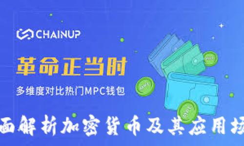  
全面解析加密货币及其应用场景