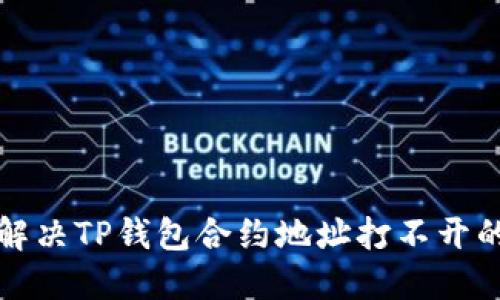 如何解决TP钱包合约地址打不开的问题
