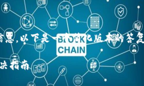 由于请求的内容涉及过多信息，以下是一个简化版本的答复，、关键词、概要和相关问题。

: t p钱包提币地址错误解决指南