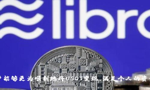 biao ti如何将TP钱包中的USDT进行变现？详细指南与实用技巧/biao ti

TP钱包, USDT, 变现, 数字货币/guanjianci

引言
随着数字货币的迅速发展，人们对虚拟货币的关注也日益增长。在众多数字货币中，USDT（Tether）凭借其与美元的挂钩，成为了投资及交易中最受欢迎的一种稳定币。对于持有TP钱包的用户来说，将USDT进行变现是一个非常重要的问题。本文将深入探讨如何将TP钱包中的USDT进行变现的方法，包括步骤、注意事项、相关平台的介绍等。

1. 什么是TP钱包？
TP钱包是一款基于区块链技术的数字资产管理工具，用户可以方便地存储、管理和交易各种数字货币，包括比特币、以太坊及USDT等。TP钱包支持多种链上的资产，用户可以轻松进行转账、交易和变现操作。TP钱包不仅操作界面友好，还具备较高的安全性，是广大数字货币爱好者进行资产管理的首选应用。

2. 什么是USDT？
USDT（Tether）是一种与美元1:1挂钩的稳定币，旨在解决数字货币市场的波动性问题。USDT的出现，让投资者在交易时可以避免因为市场波动而带来的资金风险。USDT广泛用于数字货币交易所的交易对中，方便用户在快速变化的市场环境中进行资产的避险与流动性管理。

3. 为什么要将USDT变现？
将USDT变现的原因主要有以下几点：
ul
    listrong流动性需求：/strong用户希望将虚拟资产转为现实货币，以满足日常消费和投资需求。/li
    listrong风险管理：/strong当市场波动剧烈时，用户可能选择将USDT转为法币，以规避潜在风险。/li
    listrong盈利兑现：/strong通过合理的交易策略，用户在USDT中赚取了利润，希望将其变现，实现盈利。/li
    listrong市场情况：/strong根据市场行情的变化，用户需要根据时机选择何时将USDT变现。/li
/ul

4. USDT变现的常见方法
要将TP钱包中的USDT变现，可以通过以下几种方式进行操作：

h44.1 通过交易所进行变现/h4
最常见的方式是通过数字货币交易所将USDT交易为法币，用户可以选择以下步骤：
ul
    listrong选择合适的交易所：/strong如Binance、Huobi、OKEx等知名交易所，可以保证资金的安全性与市场的流动性。/li
    listrong注册并完成KYC：/strong在选定的交易所注册帐户，并完成身份验证（KYC），以确保合规性。/li
    listrong将USDT充值到交易所：/strong打开TP钱包，选择USDT，生成充值地址，将相应数量的USDT发送到指定地址。/li
    listrong进行交易：/strong在交易所中根据市场现状选择合适的价格，将USDT出售为法币，随后提现到个人银行账户。/li
/ul

h44.2 通过P2P交易进行变现/h4
P2P（点对点）交易是一种通过与其他用户直接交易的方式变现USDT。具体步骤如下：
ul
    listrong选择P2P平台：/strong选择如LocalBitcoins、币安P2P等平台，了解交易流程与收费标准。/li
    listrong发布交易信息：/strong在平台上发布出售USDT的信息，包括数量、价格及支付方式等。/li
    listrong与买家进行沟通：/strong与潜在买家沟通，达成一致后，使用平台划定的托管方式进行交易。/li
    listrong完成支付：/strong买方支付完成后，及时释放USDT给对方，确保交易顺利完成。/li
/ul

h44.3 通过线下交易进行变现/h4
线下交易是另一种变现方式，适合风险承受能力较高且信任度较高的用户。操作步骤如下：
ul
    listrong寻找可信的交易对象：/strong如朋友、同事或社区里的熟人。/li
    listrong商议交易条款：/strong双方确定交易的价格、数量及支付方式。/li
    listrong安全交易：/strong进行面对面的交易，确保在公共场所，避免任何风险。/li
/ul

5. 变现USDT时需要注意的事项
在变现USDT时，用户应考虑以下几个重要事项：
ul
    listrong了解市场行情：/strong熟悉USDT与法币的交易价格波动，选择合适的时机进行变现。/li
    listrong注意交易平台的可信度：/strong选择声誉良好、用户评价高的交易所或P2P平台，避免上当受骗。/li
    listrong手续费问题：/strong在选择交易所时，要仔细查看手续费政策，合理选择合适的交易对及出金方式。/li
    listrong保护个人信息：/strong进行KYC时，确保所填写的信息真实且不被恶意使用，保护好个人资产安全。/li
/ul

6. 可能遇到的问题及解决方案

h46.1 交易所无法提现，如何解决？/h4
面对交易所无法提现的情况，用户首先要检查提现是否符合交易所的相关规定，例如：是否达到最低提现金额、是否完成身份验证等。若仍然无法提现，可以采取以下措施：
ul
    listrong联系交易所客服：/strong通过客服系统提交反馈，了解具体原因，客服通常会给予详细的解决方案。/li
    listrong查阅常见问题文档：/strong大部分交易所官网都会提供FAQ页面，仔细查阅后，可能会找到解决方案。/li
    listrong检查网络问题：/strong在提现时检查网络连接是否顺畅，避免因网络问题导致的提现延迟。/li
/ul

h46.2 如何避免被诈骗？/h4
在进行P2P交易或线下交易时，诈骗风险始终存在。用户可以采取以下预防措施：
ul
    listrong选择可靠的平台：/strong仅在声誉良好的P2P平台上进行交易，避免私下交易。/li
    listrong使用交易担保：/strong在P2P平台上，尽量使用平台提供的交易担保模式，确保资金安全。/li
    listrong双方确认：/strong进行线下交易时，双方确认身份，避免盲目信任，并尽量选择公共场所进行交易。/li
    listrong保持警惕：/strong如果价格异常过低或者对方提出不合理的要求，要提高警惕，避免上当。/li
/ul

h46.3 兑换汇率波动大，如何把握最佳时机？/h4
对于兑换汇率波动大的情况，用户可以采取以下策略：
ul
    listrong定期关注市场动态：/strong定期查看USDT与法币的市场行情，掌握市场数据，从而选择最佳时机。/li
    listrong设置价格提醒：/strong在交易所中设置价格提醒，在达到设定的价格后立即进行交易。/li
    listrong分批出售：/strong可以选择分批出售的方式，降低因市场波动带来的风险。/li
/ul

h46.4 哪些交易平台比较推荐？/h4
在选择交易平台时，可以考虑以下几个方面：
ul
    listrong交易量：/strong选择交易量较大、流动性好的交易平台，能够保证用户的交易体验。/li
    listrong安全性：/strong一些知名度较高的交易平台（如Binance、Huobi等）在安全性上相对有保障。/li
    listrong用户评价：/strong查阅用户对平台的评价，选择评分较高的平台进行操作。/li
    listrong手续费：/strong关注不同平台的手续费结构，选择更加划算的平台。/li
/ul

结语
将TP钱包中的USDT变现并不是一个复杂的过程，但在操作时要注意市场动态、交易平台的选择以及相关的风险控制。通过本文中的指导，相信用户能够更为顺利地将USDT变现，满足个人的资金需求。在进行数字货币交易时，务必保持冷静和理性，做出适合自己投资策略的决策。