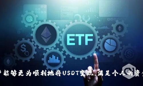 biao ti如何将TP钱包中的USDT进行变现？详细指南与实用技巧/biao ti

TP钱包, USDT, 变现, 数字货币/guanjianci

引言
随着数字货币的迅速发展，人们对虚拟货币的关注也日益增长。在众多数字货币中，USDT（Tether）凭借其与美元的挂钩，成为了投资及交易中最受欢迎的一种稳定币。对于持有TP钱包的用户来说，将USDT进行变现是一个非常重要的问题。本文将深入探讨如何将TP钱包中的USDT进行变现的方法，包括步骤、注意事项、相关平台的介绍等。

1. 什么是TP钱包？
TP钱包是一款基于区块链技术的数字资产管理工具，用户可以方便地存储、管理和交易各种数字货币，包括比特币、以太坊及USDT等。TP钱包支持多种链上的资产，用户可以轻松进行转账、交易和变现操作。TP钱包不仅操作界面友好，还具备较高的安全性，是广大数字货币爱好者进行资产管理的首选应用。

2. 什么是USDT？
USDT（Tether）是一种与美元1:1挂钩的稳定币，旨在解决数字货币市场的波动性问题。USDT的出现，让投资者在交易时可以避免因为市场波动而带来的资金风险。USDT广泛用于数字货币交易所的交易对中，方便用户在快速变化的市场环境中进行资产的避险与流动性管理。

3. 为什么要将USDT变现？
将USDT变现的原因主要有以下几点：
ul
    listrong流动性需求：/strong用户希望将虚拟资产转为现实货币，以满足日常消费和投资需求。/li
    listrong风险管理：/strong当市场波动剧烈时，用户可能选择将USDT转为法币，以规避潜在风险。/li
    listrong盈利兑现：/strong通过合理的交易策略，用户在USDT中赚取了利润，希望将其变现，实现盈利。/li
    listrong市场情况：/strong根据市场行情的变化，用户需要根据时机选择何时将USDT变现。/li
/ul

4. USDT变现的常见方法
要将TP钱包中的USDT变现，可以通过以下几种方式进行操作：

h44.1 通过交易所进行变现/h4
最常见的方式是通过数字货币交易所将USDT交易为法币，用户可以选择以下步骤：
ul
    listrong选择合适的交易所：/strong如Binance、Huobi、OKEx等知名交易所，可以保证资金的安全性与市场的流动性。/li
    listrong注册并完成KYC：/strong在选定的交易所注册帐户，并完成身份验证（KYC），以确保合规性。/li
    listrong将USDT充值到交易所：/strong打开TP钱包，选择USDT，生成充值地址，将相应数量的USDT发送到指定地址。/li
    listrong进行交易：/strong在交易所中根据市场现状选择合适的价格，将USDT出售为法币，随后提现到个人银行账户。/li
/ul

h44.2 通过P2P交易进行变现/h4
P2P（点对点）交易是一种通过与其他用户直接交易的方式变现USDT。具体步骤如下：
ul
    listrong选择P2P平台：/strong选择如LocalBitcoins、币安P2P等平台，了解交易流程与收费标准。/li
    listrong发布交易信息：/strong在平台上发布出售USDT的信息，包括数量、价格及支付方式等。/li
    listrong与买家进行沟通：/strong与潜在买家沟通，达成一致后，使用平台划定的托管方式进行交易。/li
    listrong完成支付：/strong买方支付完成后，及时释放USDT给对方，确保交易顺利完成。/li
/ul

h44.3 通过线下交易进行变现/h4
线下交易是另一种变现方式，适合风险承受能力较高且信任度较高的用户。操作步骤如下：
ul
    listrong寻找可信的交易对象：/strong如朋友、同事或社区里的熟人。/li
    listrong商议交易条款：/strong双方确定交易的价格、数量及支付方式。/li
    listrong安全交易：/strong进行面对面的交易，确保在公共场所，避免任何风险。/li
/ul

5. 变现USDT时需要注意的事项
在变现USDT时，用户应考虑以下几个重要事项：
ul
    listrong了解市场行情：/strong熟悉USDT与法币的交易价格波动，选择合适的时机进行变现。/li
    listrong注意交易平台的可信度：/strong选择声誉良好、用户评价高的交易所或P2P平台，避免上当受骗。/li
    listrong手续费问题：/strong在选择交易所时，要仔细查看手续费政策，合理选择合适的交易对及出金方式。/li
    listrong保护个人信息：/strong进行KYC时，确保所填写的信息真实且不被恶意使用，保护好个人资产安全。/li
/ul

6. 可能遇到的问题及解决方案

h46.1 交易所无法提现，如何解决？/h4
面对交易所无法提现的情况，用户首先要检查提现是否符合交易所的相关规定，例如：是否达到最低提现金额、是否完成身份验证等。若仍然无法提现，可以采取以下措施：
ul
    listrong联系交易所客服：/strong通过客服系统提交反馈，了解具体原因，客服通常会给予详细的解决方案。/li
    listrong查阅常见问题文档：/strong大部分交易所官网都会提供FAQ页面，仔细查阅后，可能会找到解决方案。/li
    listrong检查网络问题：/strong在提现时检查网络连接是否顺畅，避免因网络问题导致的提现延迟。/li
/ul

h46.2 如何避免被诈骗？/h4
在进行P2P交易或线下交易时，诈骗风险始终存在。用户可以采取以下预防措施：
ul
    listrong选择可靠的平台：/strong仅在声誉良好的P2P平台上进行交易，避免私下交易。/li
    listrong使用交易担保：/strong在P2P平台上，尽量使用平台提供的交易担保模式，确保资金安全。/li
    listrong双方确认：/strong进行线下交易时，双方确认身份，避免盲目信任，并尽量选择公共场所进行交易。/li
    listrong保持警惕：/strong如果价格异常过低或者对方提出不合理的要求，要提高警惕，避免上当。/li
/ul

h46.3 兑换汇率波动大，如何把握最佳时机？/h4
对于兑换汇率波动大的情况，用户可以采取以下策略：
ul
    listrong定期关注市场动态：/strong定期查看USDT与法币的市场行情，掌握市场数据，从而选择最佳时机。/li
    listrong设置价格提醒：/strong在交易所中设置价格提醒，在达到设定的价格后立即进行交易。/li
    listrong分批出售：/strong可以选择分批出售的方式，降低因市场波动带来的风险。/li
/ul

h46.4 哪些交易平台比较推荐？/h4
在选择交易平台时，可以考虑以下几个方面：
ul
    listrong交易量：/strong选择交易量较大、流动性好的交易平台，能够保证用户的交易体验。/li
    listrong安全性：/strong一些知名度较高的交易平台（如Binance、Huobi等）在安全性上相对有保障。/li
    listrong用户评价：/strong查阅用户对平台的评价，选择评分较高的平台进行操作。/li
    listrong手续费：/strong关注不同平台的手续费结构，选择更加划算的平台。/li
/ul

结语
将TP钱包中的USDT变现并不是一个复杂的过程，但在操作时要注意市场动态、交易平台的选择以及相关的风险控制。通过本文中的指导，相信用户能够更为顺利地将USDT变现，满足个人的资金需求。在进行数字货币交易时，务必保持冷静和理性，做出适合自己投资策略的决策。