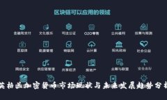 英格兰加密货币市场现状