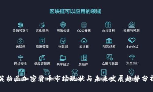 英格兰加密货币市场现状与未来发展趋势分析