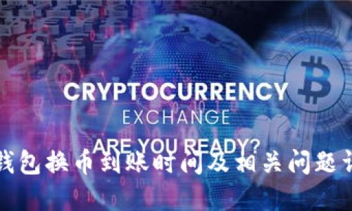 TP钱包换币到账时间及相关问题详解