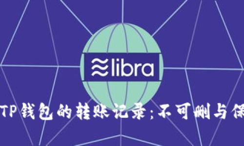 如何管理TP钱包的转账记录：不可删与保留的真相