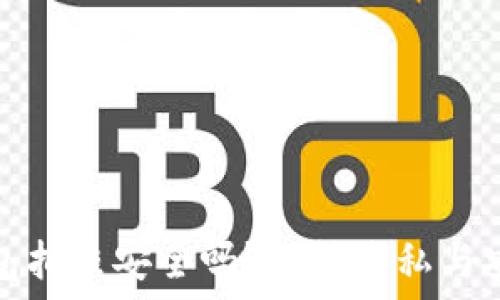   
TP钱包拍照安全吗？探讨隐私与安全性