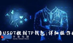 如何在欧易交易所将USDT提