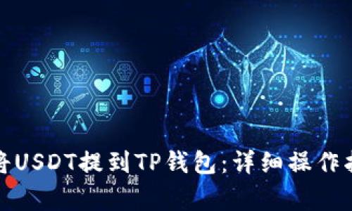 如何在欧易交易所将USDT提到TP钱包：详细操作指南与常见问题解答