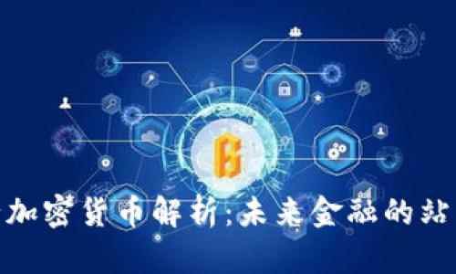 招商银行加密货币解析：未来金融的站台与机遇