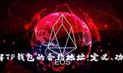 题目：深入理解TP钱包的合