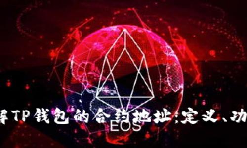 题目：深入理解TP钱包的合约地址：定义、功能与使用指南