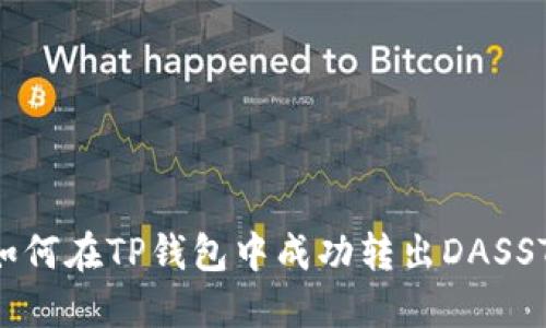  如何在TP钱包中成功转出DASST币