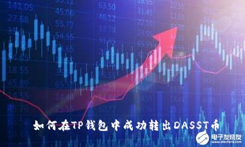  如何在TP钱包中成功转出DASST币