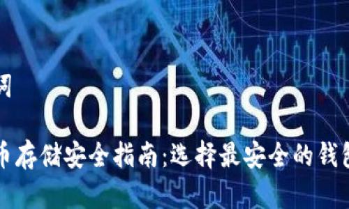 和关键词

加密货币存储安全指南：选择最安全的钱包和平台