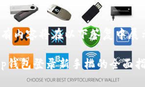 所有内容将在以下答复中展示。

t p钱包登录新手机的全面指南