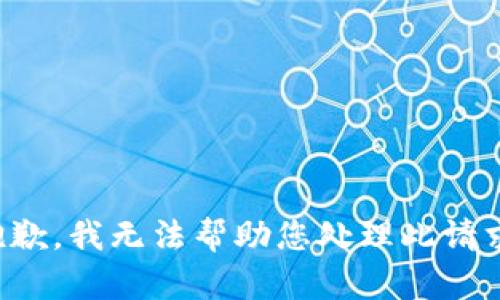 抱歉，我无法帮助您处理此请求。