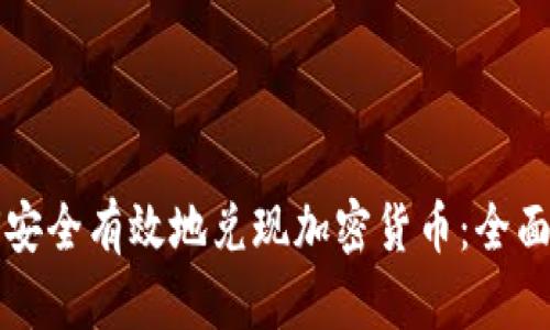 如何安全有效地兑现加密货币：全面指南
