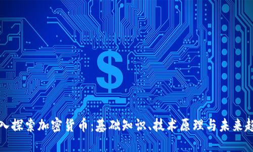 深入探索加密货币：基础知识、技术原理与未来趋势