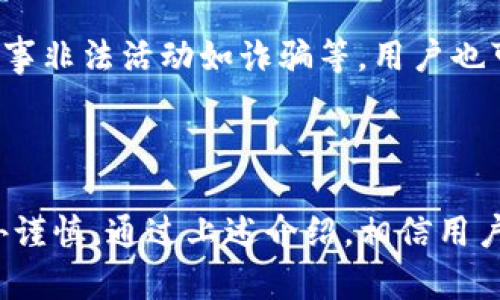 内容太长，无法一次性呈现。请让我先为您生成一个和相关关键词，然后逐步提供内容和回答相关问题。

  TP钱包如何取消转账步骤详解 / 
 guanjianci TP钱包, 转账取消, 数字货币, 钱包操作 /guanjianci 

### TP钱包如何取消转账步骤详解

随着区块链技术的发展，数字货币钱包已成为人们进行交易的重要工具。TP钱包，作为一种流行的数字货币钱包，广泛应用于加密货币的管理和转账。用户在使用TP钱包进行转账时，可能会遇到需要取消或者撤销转账的情况。本文将从TP钱包的基本操作入手，深入探讨如何取消转账以及相关的注意事项。

#### TP钱包简介

TP钱包是一款轻便安全的数字货币钱包，支持多种主流加密货币如比特币、以太坊等。其界面友好，操作简单，非常适合新手用户。TP钱包的核心功能包括账户管理、资产存储以及快速转账，但在某些情况下，用户可能会需要取消转账。

#### TP钱包转账的基本流程

首先，了解TP钱包的转账流程可以帮助用户理清思路。在TP钱包中转账主要包括以下几个步骤：

1. 选择要转账的数字货币。
2. 输入接收方的地址。
3. 输入转账金额。
4. 确认交易信息并提交。

一旦提交转账请求，交易将被推送到区块链网络进行确认。在这一过程中，交易状态可能会是“待确认”或“已确认”，这直接影响着是否可以取消转账。

### 如何取消TP钱包的转账

在了解了转账的基本流程之后，我们来探讨如何取消TP钱包的转账。根据目前的技术现状，取消转账并不是绝对可行的，但用户可以采取一些措施来降低风险。

#### 1. 了解交易状态

在TP钱包中，交易一旦提交，就会进入区块链网络的确认阶段。如果交易状态为“待确认”，用户可能有机会通过某些方式进行撤销，虽然这并不保证可以成功。用户可以在钱包界面上查看交易状态。

#### 2. 通过相关平台请求撤销

用户在转账后，若发现错误，例如转错地址或金额，可以联系TP钱包的客服团队。虽然大部分在区块链网络上已确认的交易是不可逆的，但有时平台会提供一定的技术支持，帮助用户解决问题。

#### 3. 采取法律措施

在转账后遇到资金被转走的情况，尤其是涉及诈骗或盗窃等情况时，用户可以寻求法律帮助。这包括向当地的法律机关报告并提供相关证据。

### 常见问题解答

用户在使用TP钱包时，可能会遇到以下常见问题：

#### 一、TP钱包转账失败的原因是什么？

TP钱包转账失败可能会有多种原因，这些原因涉及到账户状态、网络状况以及钱包本身的限制等。首先，用户需要确保自己的余额足够支付转账金额及相关手续费。如果余额不足，那么转账将会自动失败。

其次，网络状况也会影响转账的成功与否。如果在高峰期，网络拥堵可能会导致交易提交后长时间未被确认。用户可以在钱包中查看网络状态，适时进行交易以避免影响。此外，对于某些特定的数字货币，它们的确认时间也可能较长，导致用户误认为转账失败。

最后，用户输入的地址如果不正确，也会导致转账失败。因此，建议用户在进行转账前验证接收方地址的正确性，确保信息无误。此外，TP钱包的自身故障或更新也可能造成转账失败，此时可通过官方渠道寻求帮助或确认。

#### 二、TP钱包转账需要多久才能完成？

TP钱包中的转账速度与多种因素有关，主要包括所转账的数字货币类型、网络状况及交易费用等。不同的加密货币在区块链上的处理速度各不相同。例如，比特币的确认时间相对较长，而以太坊通常可在几分钟内完成转账。

用户在进行转账时，可以选择支付更高的交易手续费，以提高交易被处理的优先级。这一措施适用于网络高峰期，有助于用户尽快完成转账。如果用户支付的交易费用过低，可能会导致交易长时间处于“待确认”状态，影响资金的及时到账。

用户还可以在TP钱包中查看交易历史记录，监控自己的转账状态。如果发现交易已超过预期时间仍未确认，应及时联系TP钱包的客服进行咨询。

#### 三、如何安全使用TP钱包进行转账？

安全使用TP钱包进行转账，是每位用户应该重视的问题。首先，确保使用最新版本的TP钱包以获得安全更新和最新功能。定期查看官方公告，了解可能的安全漏洞或建议。

其次，用户应该妥善保管自己的私钥和助记词，不与他人分享。这些信息是一旦泄露可能会导致资产的损失。此外，建议用户启用双重身份验证（2FA），以增强账户的安全性。

在进行转账时，用户应多次核对接收方的地址和转账金额，避免因为输入错误而导致资金损失。在使用不熟悉的设备或网络进行转账时，应保持警惕，尽量选择安全、防护措施可靠的网络环境进行操作。

最后，经常检查自己的账户活动记录，及时发现任何可疑的活动，并采取适当措施。如果发现任何异常状况，立即更改密码或联系平台客服。

#### 四、TP钱包能否恢复已转账的资金？

已经完成的转账在区块链上是不可逆的，这就导致若用户转错了地址或金额，通常是无法直接恢复资金的。然而，某些特殊情况下，如果转账给了错误的地址处于某种中间管理状态，用户有可能联系相关服务平台或数字资产所有者，尝试找到解决方案。

例如，如果转账的是某种特定平台的用户，且用户可以证明自己是合法的资产持有者，平台方有时会介入进行资金恢复。但这仅是极少数情况下的可能操作，通常直接的资金转移一旦完成便不再可撤回。

在此情况下，用户应该注意日常的资金管理，设定明确的转账流程，保障转账信息的准确性，预防因错误操作造成的资金损失。如果涉及从事非法活动如诈骗等，用户也可以寻求法律帮助。

### 结语

使用TP钱包进行转账时，了解如何取消转账和相关的风险管理非常重要。在区块链的世界里，转账的不可逆性质使得用户在操作时需格外谨慎。通过上述介绍，相信用户能对TP钱包的使用有更深入的了解，同时提高使用中遇到问题的处理效率。希望每位用户在数字资产的管理中都能安全、顺利。