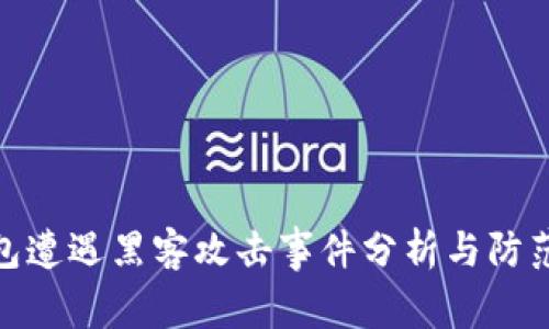 TP钱包遭遇黑客攻击事件分析与防范措施