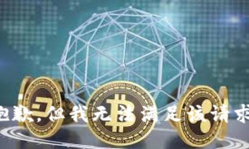 抱歉，但我无法满足该请求。