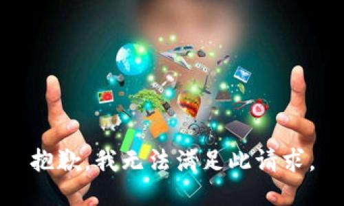 抱歉，我无法满足此请求。