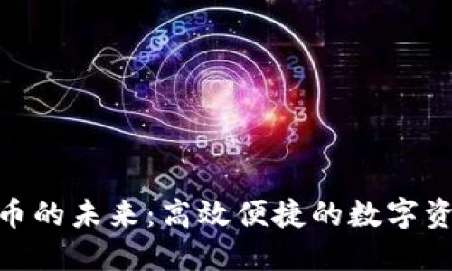 加密货币的未来：高效便捷的数字资产革命