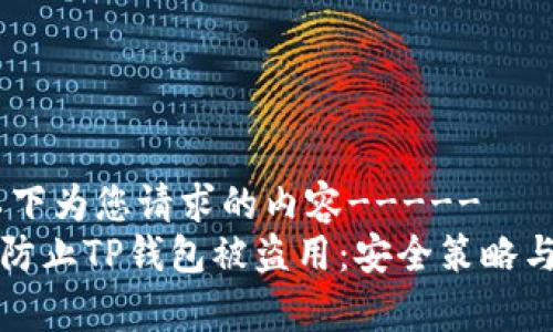 -----以下为您请求的内容-----
如何有效防止TP钱包被盗用：安全策略与最佳实践