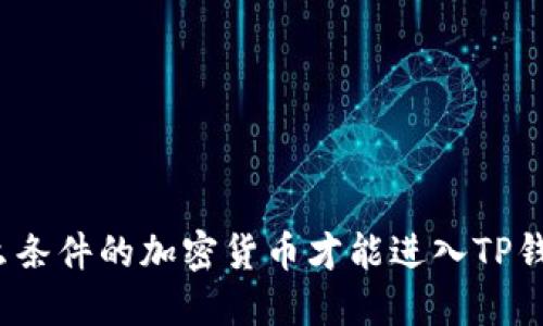 什么条件的加密货币才能进入TP钱包？