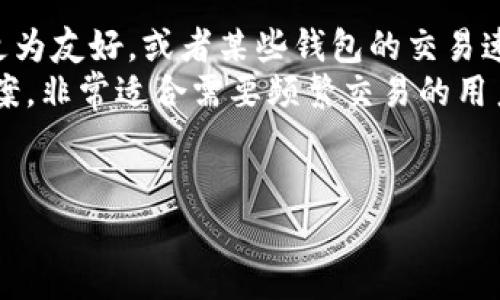   TP钱包电脑版可交易吗？详解TP钱包电脑版的功能与使用指南 / 
 guanjianci TP钱包, 电脑版交易, 数字货币钱包, 加密货币 /guanjianci 

随着数字货币的日益流行，越来越多的用户开始关注数字货币钱包的使用。TP钱包作为一款功能强大的数字货币钱包，在移动端的使用中表现优异，但对于许多用户来说，如何在电脑版上进行交易也是一个普遍关心的问题。在本文中，我们将深入探讨TP钱包电脑版的交易功能，讲解如何使用TP钱包进行交易，并提供一些常见问题的解答。

TP钱包的基本功能介绍
TP钱包是一款多功能的数字资产管理工具，支持多种主流的区块链资产。它的主要功能包括资产存储、转账、交易、参与DeFi项目等。用户可以通过TP钱包安全地管理他们的数字资产，随时随地进行交易和投资。此外，TP钱包还支持多链交互，使用户能够方便地管理不同链上的资产，提供了良好的用户体验。

TP钱包电脑版的安装与登录
要使用TP钱包的电脑版，首先需要在其官方网站下载对应操作系统的客户端。安装过程非常简单，用户只需按照提示完成安装。安装完成后，用户可以使用其手机端的账号信息登录，或创建新的账户进行使用。登录过程中需要注意账户的安全性，确保密码强度高且不易被猜测。

TP钱包电脑版的交易指南
在PC端使用TP钱包进行交易的步骤如下：
ol
    listrong登录账户：/strong打开TP钱包电脑版应用，使用您的账户进行登录。/li
    listrong选择交易市场：/strong在主界面，选择您想要进行交易的市场（如USDT、ETH等）。/li
    listrong选择交易对：/strong在市场中选择您想要交易的币种，例如将ETH兑换成USDT。/li
    listrong输入交易数量：/strong在交易界面，根据需要输入交易的数量，系统会自动计算出相应的金额。/li
    listrong确认交易：/strong确保交易信息无误后，点击确认交易。系统会要求您输入交易密码进行确认。/li
    listrong查看交易记录：/strong交易完成后，您可以在钱包的交易记录中查看相关信息，包括交易时间、数量、费用等。/li
/ol

TP钱包的安全性与隐私保护
在使用TP钱包进行数字货币交易时，安全性是用户最为关心的问题之一。TP钱包通过多重签名技术和加密算法确保用户资产安全。此外，TP钱包还提供了私钥自主管理的功能，用户的私钥由用户自己保管，这样可以最大程度地减少被盗的风险。同时，TP钱包也建议用户定期备份钱包数据，以防数据丢失造成钱包无法恢复的问题。

常见问题解答

1. TP钱包电脑版支持哪些币种的交易？
TP钱包电脑版支持多种主流的数字资产，包括比特币（BTC）、以太坊（ETH）、泰达币（USDT）、波场币（TRX）等。随着市场的发展，TP钱包也在不断加入新币种，用户可以随时关注官方公告，了解最新支持的币种。此外，TP钱包还支持不同链上的资产（例如ERC20、TRC20等），为用户提供了丰富的投资选择。对于希望进行多币种交易的用户，TP钱包无疑是一个理想的选择。

2. TP钱包的交易费用是多少？
在使用TP钱包进行交易时，用户需要支付一定的交易费用。这些费用通常是根据所选择的网络进行计算，例如以太坊网络的交易费用会因网络拥堵而有所变动。TP钱包在进行交易时会显示当前的费用信息，用户可以根据自己的需求选择合适的费用（例如快速确认或普通确认）。在使用TP钱包进行交易前，建议用户查看交易费用，以便做出最佳决策。此外，定期关注市场动态，了解不同币种的手续费情况也能帮助用户更好地进行资产管理。

3. 如何找回丢失的TP钱包账户？
如果用户丢失了TP钱包的访问权限（例如忘记了密码或遗失了手机），可以通过以下方法尝试恢复账户：
ol
    listrong使用助记词：/strongTP钱包在创建账户时会生成一组助记词，用户应将其妥善保管。如果您记得助记词，可以通过助记词恢复钱包。/li
    listrong备份文件：/strong如果用户之前备份了钱包文件，导入备份文件也能帮助恢复收回账户访问权限。/li
    listrong联系官方客服：/strong如果上述方法都无法解决问题，用户可以尝试联系TP钱包的客服团队，请求帮助。/li
/ol
需要注意的是，TP钱包的安全性是建立在用户对账户信息的保护之上的，用户一定要妥善保存自己的助记词和密码，以防止丢失。

4. TP钱包与其他数字货币钱包的比较
在众多数字货币钱包中，TP钱包以其简单易用、多币种支持、强大的安全性而备受欢迎。不过，用户在选择钱包时，常常会考虑到其他钱包的优势。例如，某些钱包支持更多的币种交易，某些钱包的用户界面更为友好，或者某些钱包的交易速度更快。
TP钱包的主要优势在于其跨链支持，使得用户可以在同一个平台上管理多种数字资产，而无需频繁切换钱包。此外，TP钱包的操作界面直观，适合新手用户使用。同时，TP钱包还提供了一键式的资产交换方案，非常适合需要频繁交易的用户。
当然，用户的需求各不相同，在选择数字货币钱包时，建议结合自身的交易习惯和投资需求进行选择，可以同时对比几个钱包的功能和费用，做出明智的决策。

总结而言，TP钱包的电脑版不仅支持丰富的交易功能，还有良好的安全性和用户体验。用户可以通过简单的步骤轻松管理数字资产，如果您还未尝试使用TP钱包进行交易，不妨试试看。