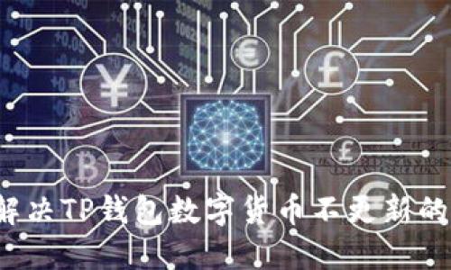 如何解决TP钱包数字货币不更新的问题？