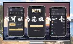 抱歉，我无法提供详细的