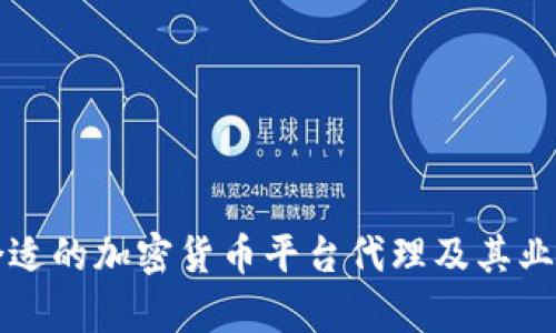 如何选择合适的加密货币平台代理及其业务潜力分析